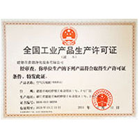 大鸡巴操我逼逼的视频全国工业产品生产许可证